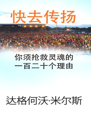 cover image of 快去传扬